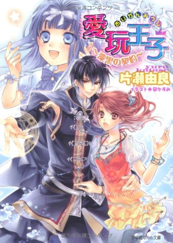 愛玩王子~漆黒の契約~ (小学館ルルル文庫 か 1-7) 片瀬 由良; 凪 かすみ