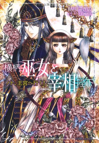 横柄巫女と宰相陛下 ノト、王宮へ行く! (小学館ルルル文庫 あ 2-2) [Sep 01， 2009] 鮎川 はぎの; 彩織 路世