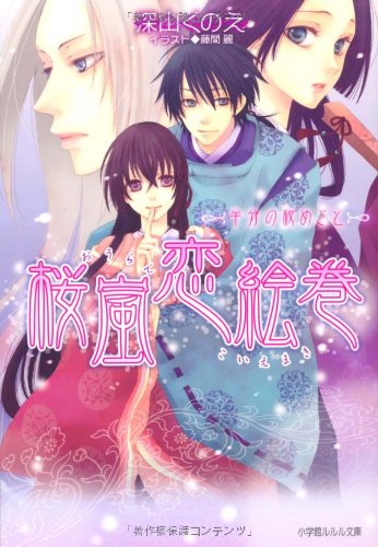 桜嵐恋絵巻 ~半分の秘めごと~ (小学館ルルル文庫 み 1-10) [文庫] 深山 くのえ; 藤間 麗