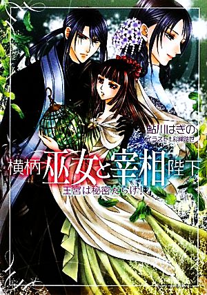 横柄巫女と宰相陛下 王宮は秘密だらけ! (小学館ルルル文庫 あ 2-3) [Oct 30， 2009] 鮎川 はぎの; 彩織 路世