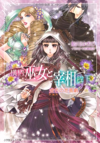 横柄巫女と宰相陛下 金色の悲喜劇 (小学館ルルル文庫 あ 2-4) [Dec 01， 2009] 鮎川 はぎの; 彩織 路世