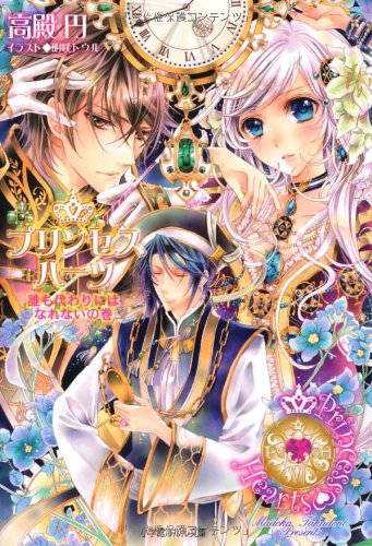 プリンセスハーツ~誰も代わりにはなれないの巻~ (小学館ルルル文庫 た 1-7) 高殿 円; 明咲 トウル