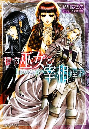 横柄巫女と宰相陛下 届かぬ君へ (小学館ルルル文庫 あ 2-5) [Jan 26， 2010] 鮎川 はぎの; 彩織 路世