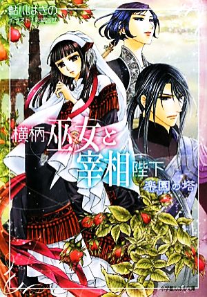 横柄巫女と宰相陛下 楽園の塔 (小学館ルルル文庫 あ 2-6) [Mar 26， 2010] 鮎川 はぎの; 彩織 路世