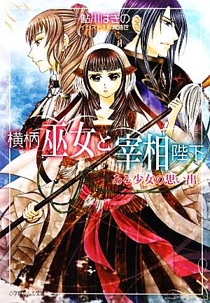 横柄巫女と宰相陛下 ある少女の思い出 (小学館ルルル文庫 あ 2-8) [May 26， 2010] 鮎川 はぎの; 彩織 路世