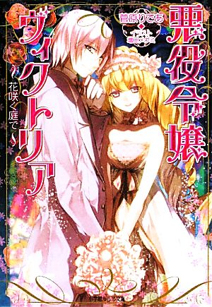 悪役令嬢ヴィクトリア~花咲く庭で (小学館ルルル文庫 す 1-3) 菅原 りであ; 増田 メグミ