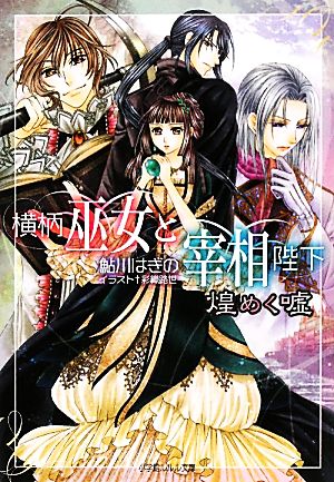 横柄巫女と宰相陛下 煌めく嘘 (小学館ルルル文庫 あ 2-9) [Jun 25， 2010] 鮎川 はぎの; 彩織 路世