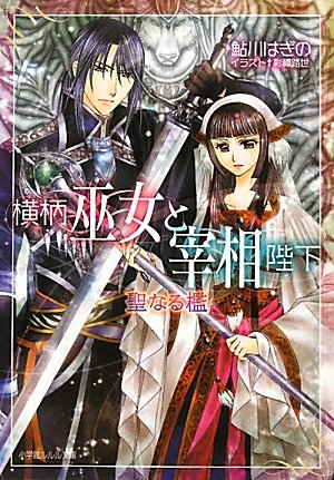 横柄巫女と宰相陛下 聖なる檻 (小学館ルルル文庫 あ 2-10) [Jul 24， 2010] 鮎川 はぎの; 彩織 路世