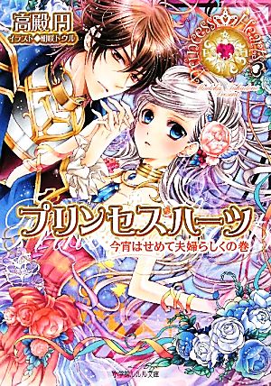 プリンセスハーツ~今宵はせめて夫婦らしくの巻~ (小学館ルルル文庫 た 1-9) 高殿 円; 明咲 トウル