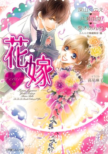 花嫁アンソロジー (小学館ルルル文庫 み 1-14) [Sep 25， 2010] 深山 くのえ 片瀬 由良 葵木 あんね ルルル文庫編集部; 高星 麻子