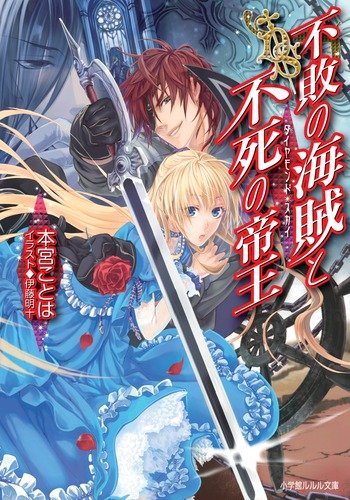 不敗の海賊と不死の帝王 ダイヤモンド・スカイ (小学館ルルル文庫 も 1-2) [Nov 26， 2010] 本宮 ことは; 伊藤 明十