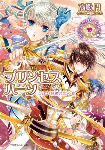 プリンセスハーツ~これが最後の恋の巻~ (小学館ルルル文庫 た 1-10) 高殿 円; 明咲 トウル