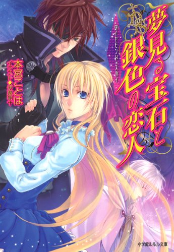 夢見る宝石と銀色の恋人 ダイヤモンド・スカイ (小学館ルルル文庫 も 1-3) [Feb 25， 2011] 本宮 ことは; 伊藤 明十