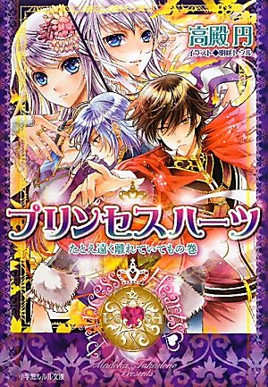 プリンセスハーツ~たとえ遠く離れていてもの巻~ (小学館ルルル文庫 た 1-11) 高殿 円; 明咲 トウル