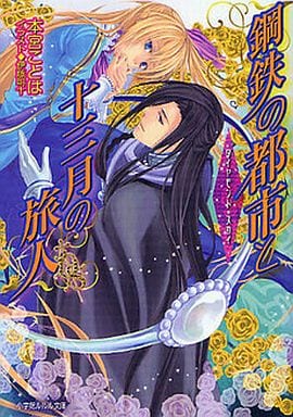 鋼鉄の都市と十三月の旅人 ダイヤモンド・スカイ CD付初回限定版 (ルルル文庫) 本宮 ことは; 伊藤 明十