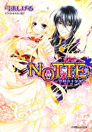 NOTTE-恋情の十字架- (小学館ルルル文庫 ゆ 2-2) 弓束 しげる; サカノ 景子