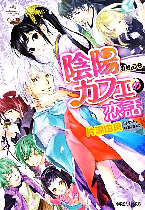 陰陽(インヤン)カフェの恋話 (小学館ルルル文庫 か 1-13) [Jul 26， 2011] 片瀬 由良; ねぎし きょうこ