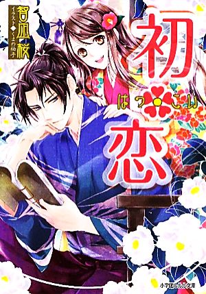 初・恋 (小学館ルルル文庫 と 1-4) 智凪 桜; くまの 柚子