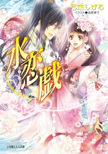 水恋戯(すいれんぎ) (小学館ルルル文庫 ゆ 2-4) [Sep 23， 2011] 弓束 しげる; 高星 麻子
