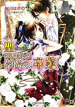 聖グリセルダ学院の卒業 (小学館ルルル文庫 あ 2-17) [Sep 23， 2011] 鮎川 はぎの; 凪 かすみ
