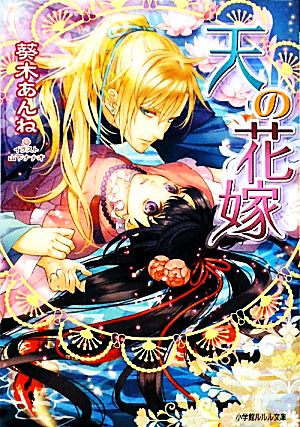 天の花嫁 (小学館ルルル文庫 あ 3-2) [Oct 26， 2011] 葵木 あんね; 山下 ナナオ