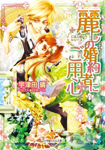 麗しの婚約者にご用心: ご主人様なシリーズ (小学館ルルル文庫 う 1-15) [Nov 25， 2011] 宇津田 晴; 結賀 さとる