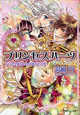 プリンセスハーツ 大いなる愛をきみに贈ろうの巻 (小学館ルルル文庫 た 1-12) 高殿 円; 明咲 トウル