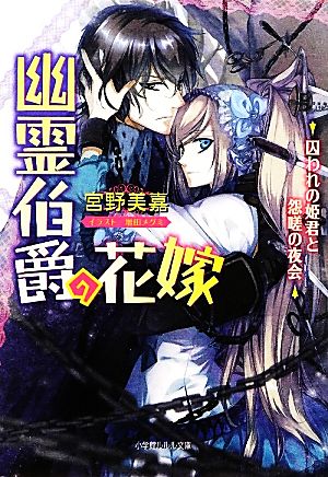 幽霊伯爵の花嫁 囚われの姫君と怨嗟の夜会 (ルルル文庫) 宮野 美嘉; 増田 メグミ