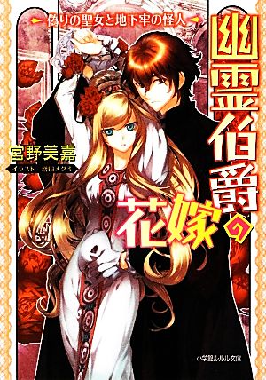 幽霊伯爵の花嫁 偽りの聖女と地下牢の怪人 (小学館ルルル文庫 み 4-4) 宮野 美嘉; 増田 メグミ