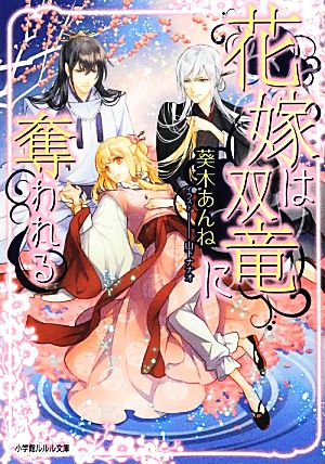 花嫁は双竜に奪われる (小学館ルルル文庫 あ 3-4) [Jun 26， 2012] 葵木 あんね; 山下 ナナオ