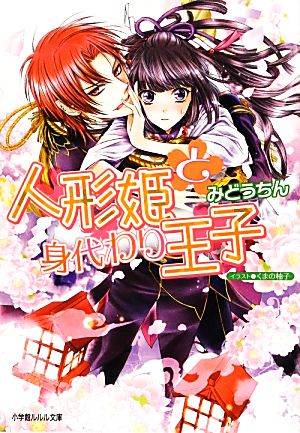 人形姫と身代わり王子 (小学館ルルル文庫 み 2-4) みどう ちん; くまの 柚子