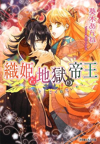 織姫と地獄の帝王 (小学館ルルル文庫 あ 3-5) [Sep 26， 2012] 葵木 あんね; 山下 ナナオ
