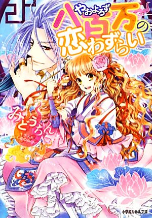 八百万の恋わずらい (小学館ルルル文庫 み 2-6) みどう ちん; くまの 柚子