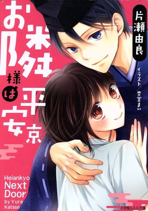 お隣様は平安京 (小学館ルルル文庫 か 1-16) 片瀬 由良; 杏堂 まい