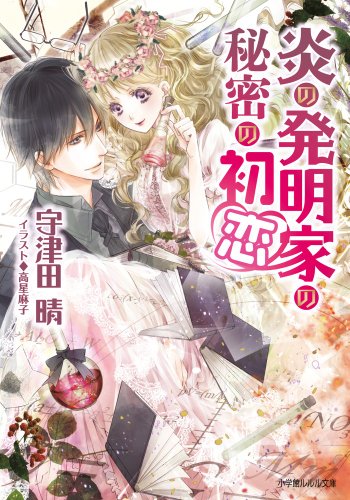 炎の発明家の秘密の初恋 (小学館ルルル文庫 う 1-21) [Mar 26， 2014] 宇津田 晴; 高星 麻子