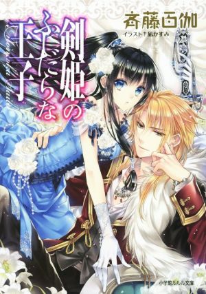 剣姫のふしだらな王子 (小学館ルルル文庫 さ 1-7) [Feb 26， 2015] 斉藤 百伽; 凪 かすみ