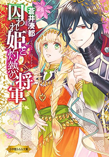 囚われ姫と灼熱の将軍 (小学館ルルル文庫 あ 4-5) [Sep 25， 2015] 蒼井 湊都; 山下 ナナオ