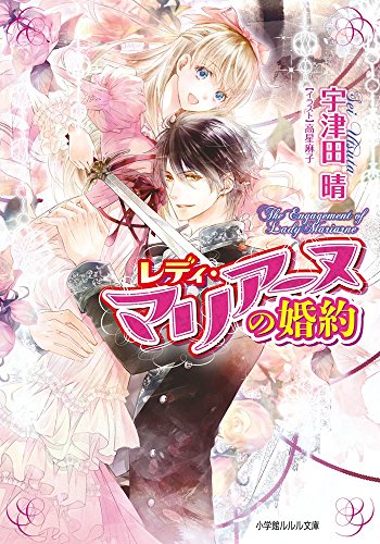 レディ・マリアーヌの婚約 (小学館ルルル文庫 う 1-31) [Aug 26， 2016] 宇津田 晴; 高星 麻子