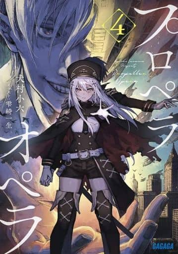 プロペラオペラ (4) (ガガガ文庫 い 2-32) 犬村 小六; 雫綺 一生