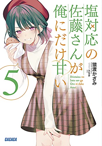 塩対応の佐藤さんが俺にだけ甘い (5) (ガガガ文庫 さ 13-5) 猿渡 かざみ; Aちき
