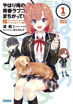 やはり俺の青春ラブコメはまちがっている。結 (1) (ガガガ文庫 わ 3-31) [Sep 17， 2021] 渡 航; ぽんかん8