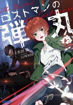 ロストマンの弾丸 (ガガガ文庫 み 14-1) [Sep 17， 2021] 水田 陽; LOWRISE