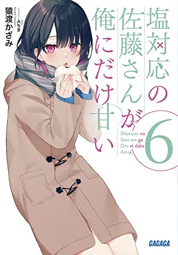 塩対応の佐藤さんが俺にだけ甘い (6) (ガガガ文庫 さ 13-6) 猿渡 かざみ; Aちき