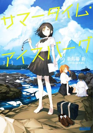 サマータイム・アイスバーグ (ガガガ文庫 ガし 6-1) [Jul 20， 2022] 新馬場 新; あすぱら