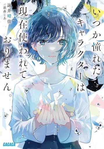 いつか憧れたキャラクターは現在使われておりません。 (ガガガ文庫 ガよ 3-1) 詠井 晴佳; 萩森 じあ