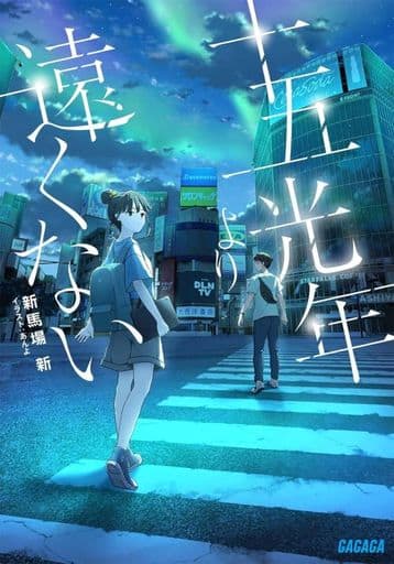 十五光年より遠くない (ガガガ文庫 ガし 6-2) 新馬場 新; あんよ