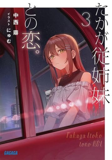 たかが従姉妹との恋。 (3) (ガガガ文庫 ガな 11-4) 中西 鼎; にゅむ
