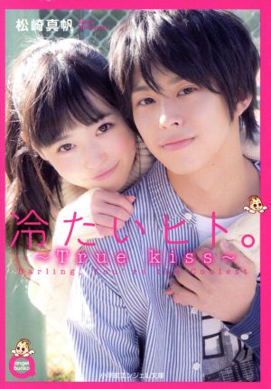 冷たいヒト。~ True kiss ~ (小学館エンジェル文庫 ま 1-2) 松崎 真帆