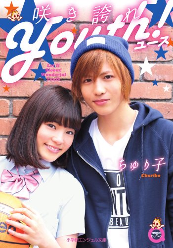 咲き誇れYouth! (小学館エンジェル文庫 ち 1-1) [May 23， 2014] ちゅり子