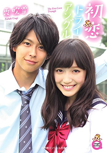 初恋トライアングル (小学館エンジェル文庫 う 1-1) [Jul 25， 2014] 兎 吹雪